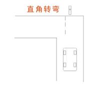 直角转弯 直角转弯